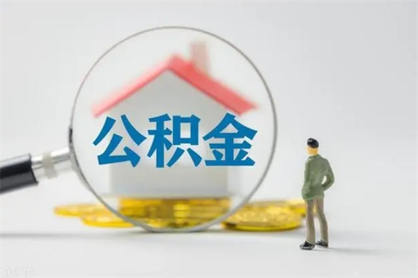 邵阳公积金离职多久可以取出（公积金离职多久可以全部提取）